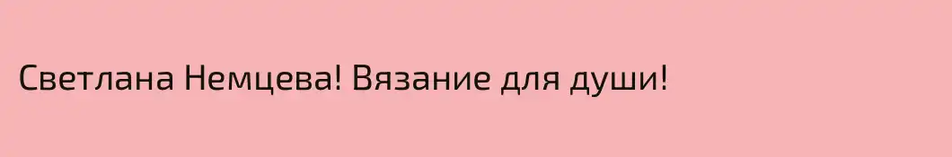 Светлана Немцева! Вязание для души!